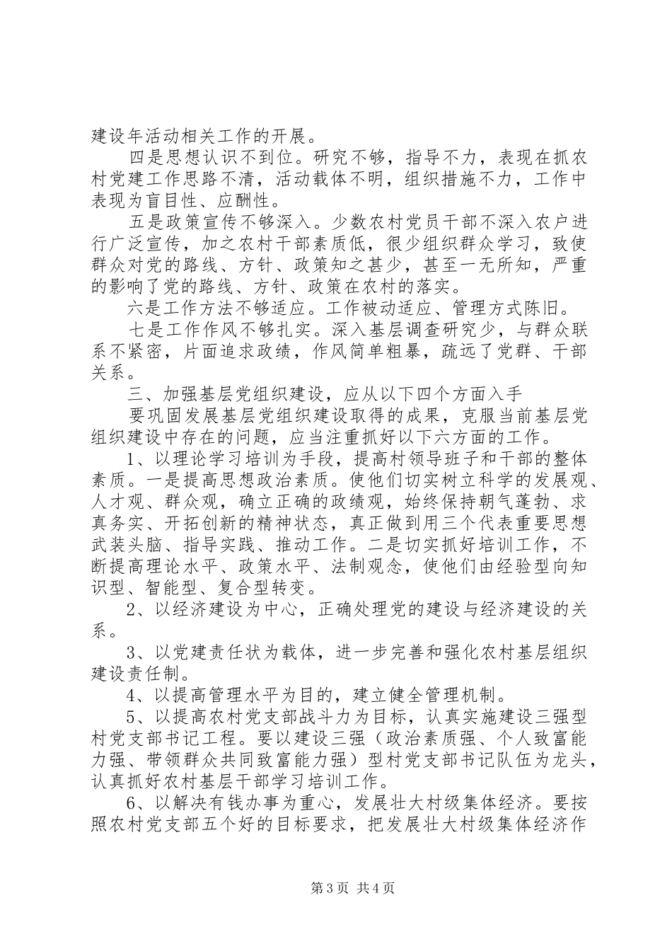 2024年当前农村基层党组织建设的调研报告_第3页