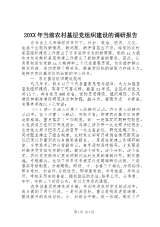 2024年当前农村基层党组织建设的调研报告