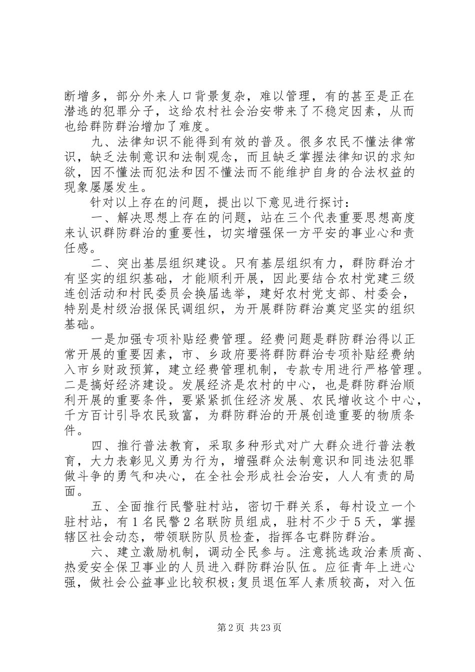 2024年当前农村群防群治工作的调研报告_第2页