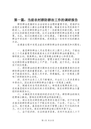 2024年当前农村群防群治工作的调研报告