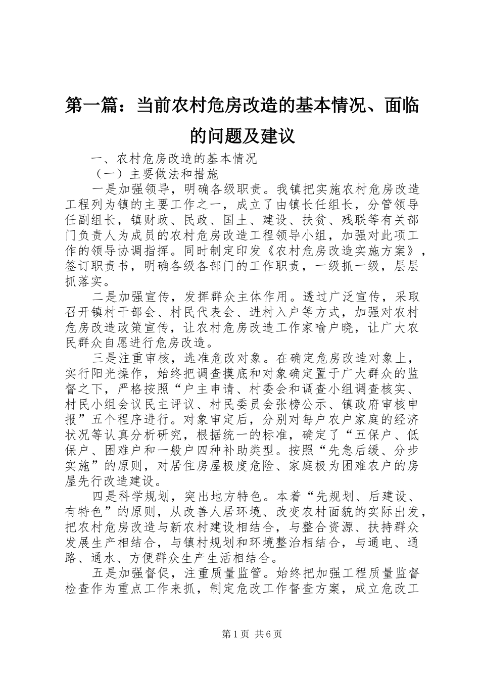 2024年当前农村危房改造的基本情况面临的问题及建议_第1页