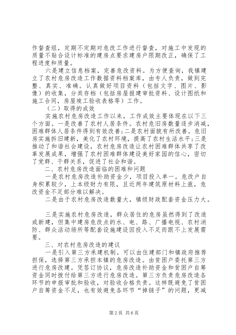 2024年当前农村危房改造的基本情况面临的问题及建议_第2页