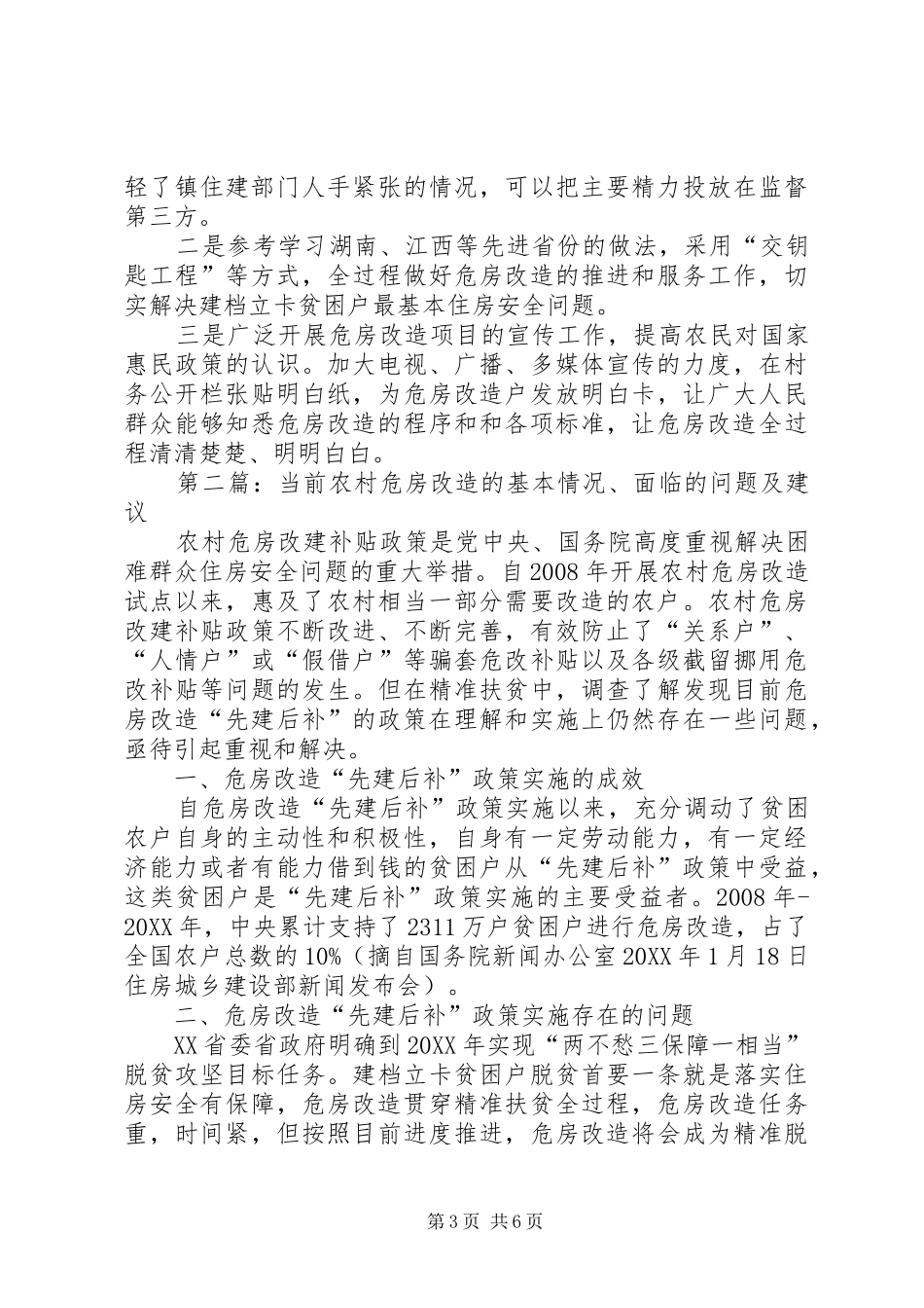2024年当前农村危房改造的基本情况面临的问题及建议_第3页