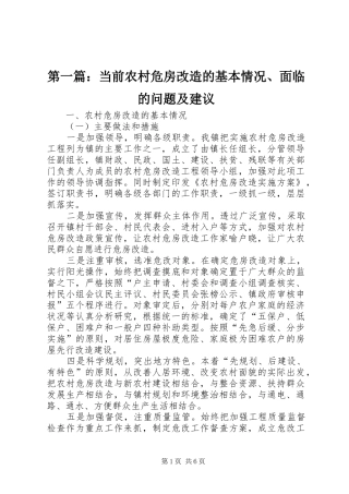 2024年当前农村危房改造的基本情况面临的问题及建议