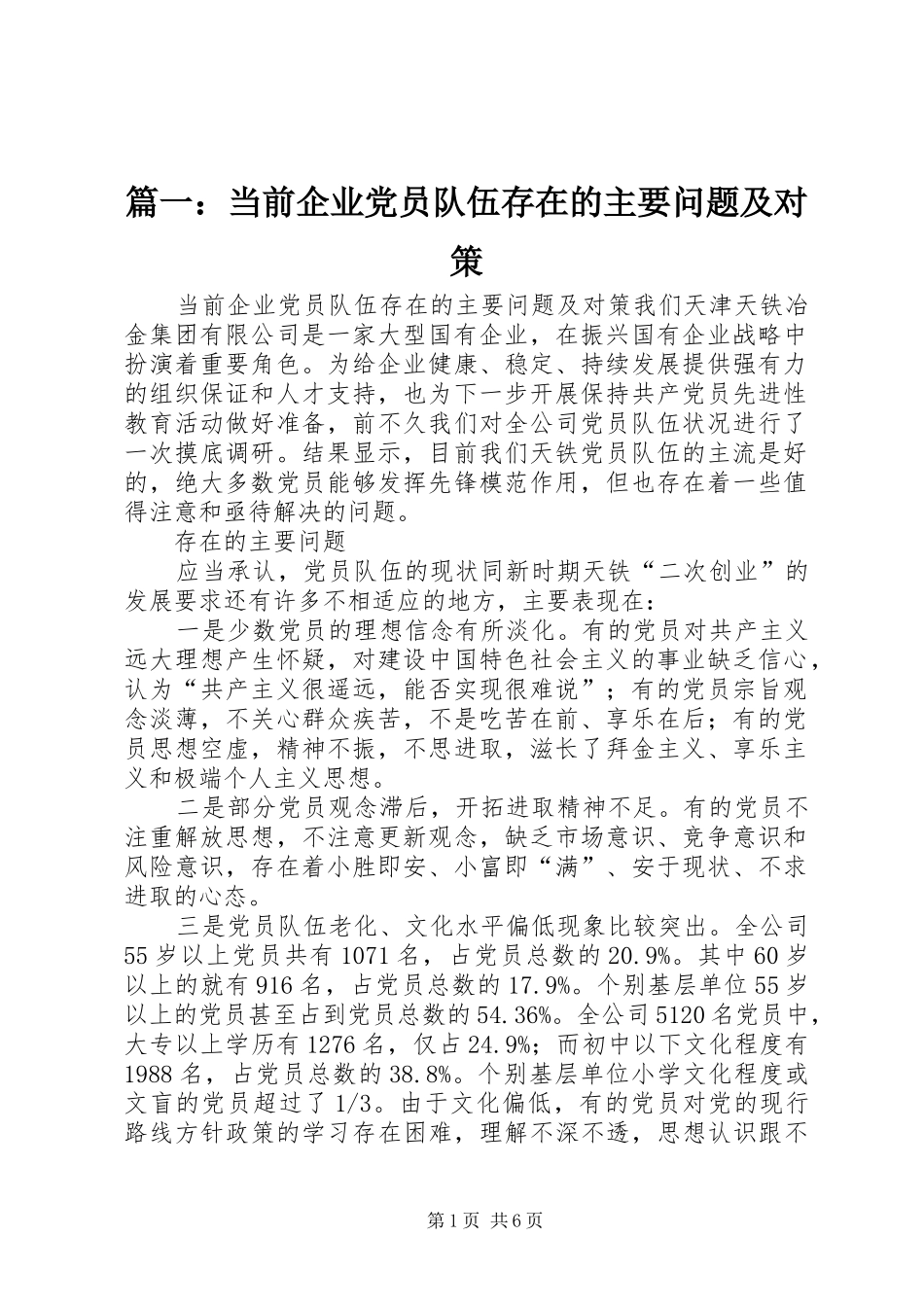 2024年当前企业党员队伍存在的主要问题及对策_第1页