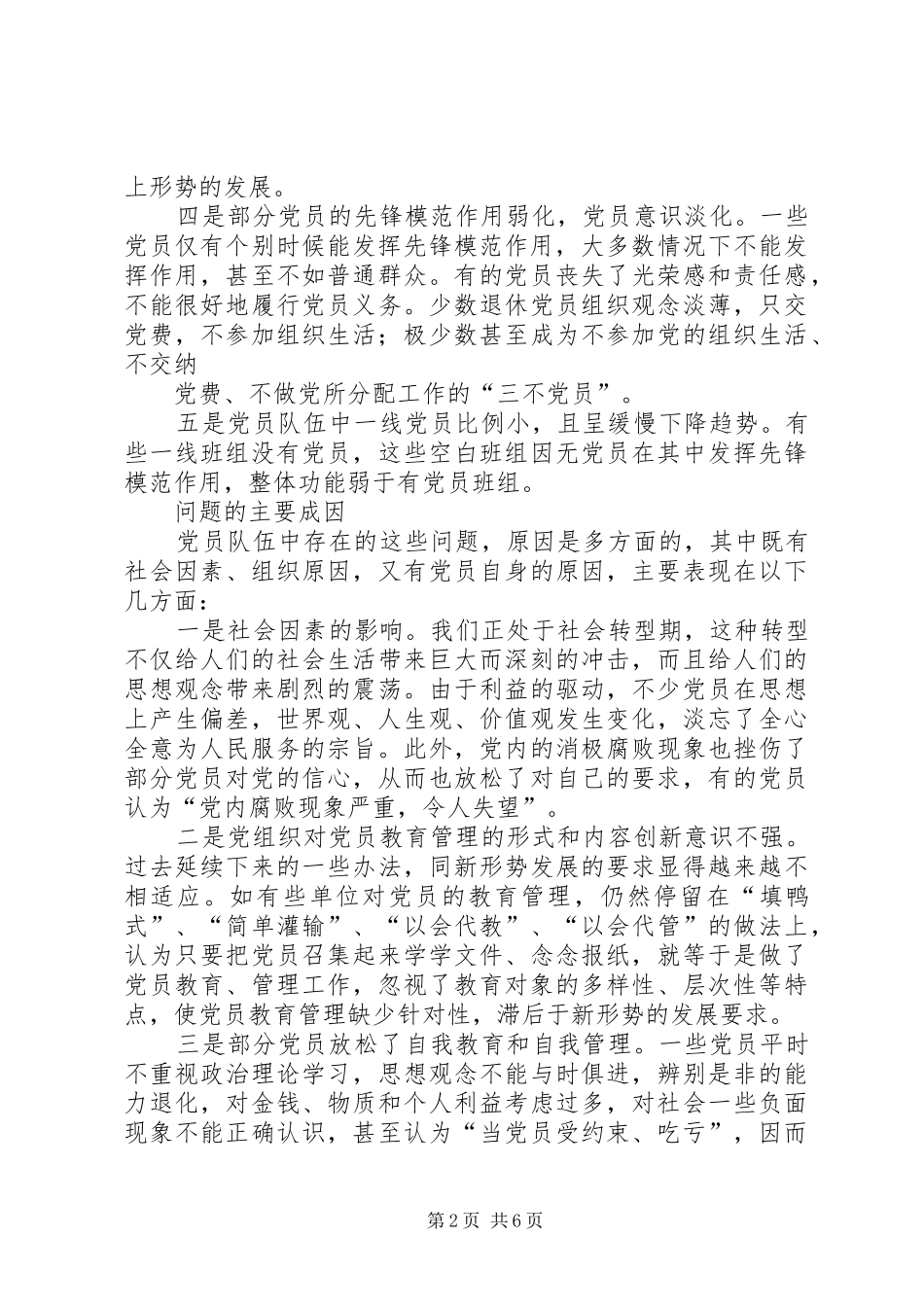 2024年当前企业党员队伍存在的主要问题及对策_第2页
