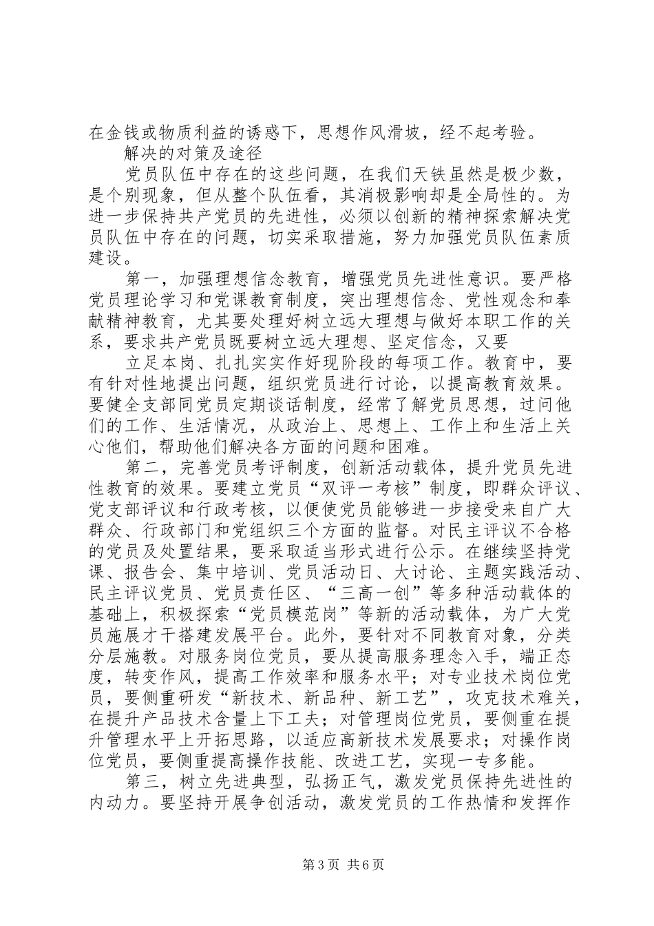 2024年当前企业党员队伍存在的主要问题及对策_第3页