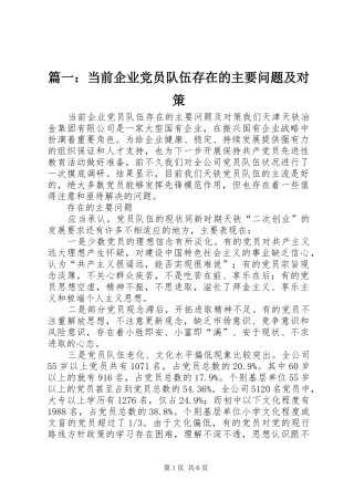 2024年当前企业党员队伍存在的主要问题及对策