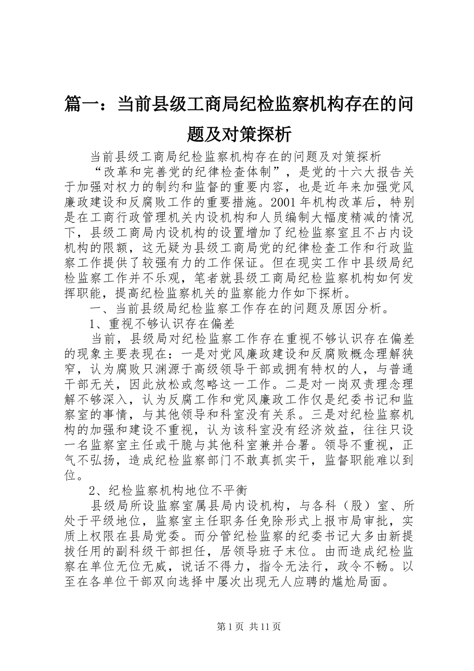 2024年当前县级工商局纪检监察机构存在的问题及对策探析_第1页
