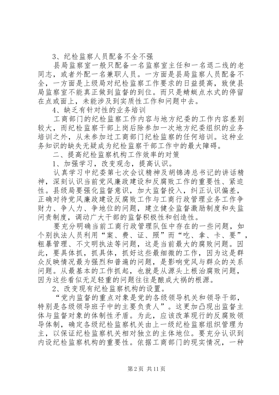 2024年当前县级工商局纪检监察机构存在的问题及对策探析_第2页