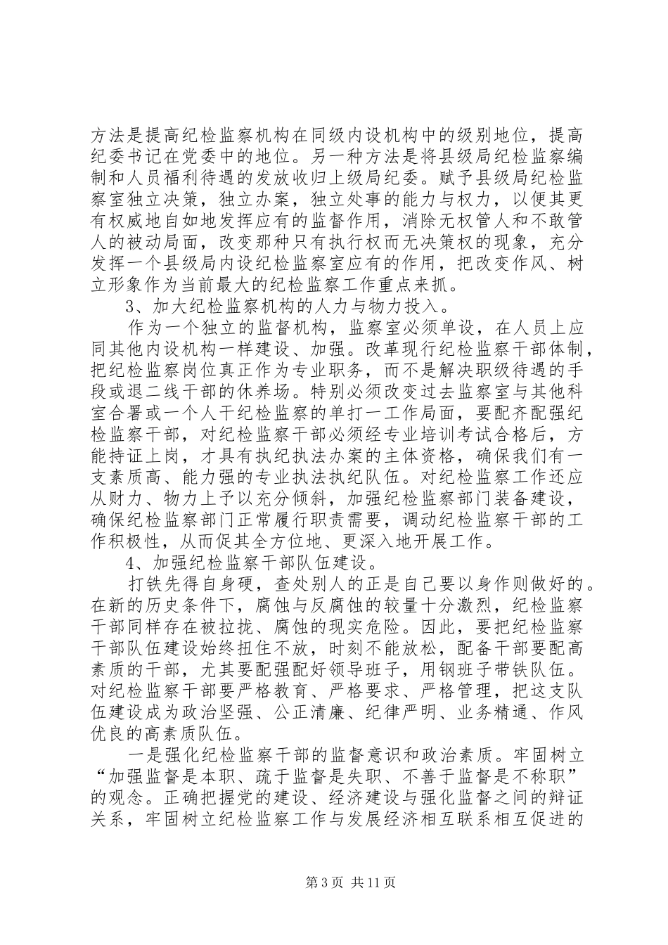 2024年当前县级工商局纪检监察机构存在的问题及对策探析_第3页