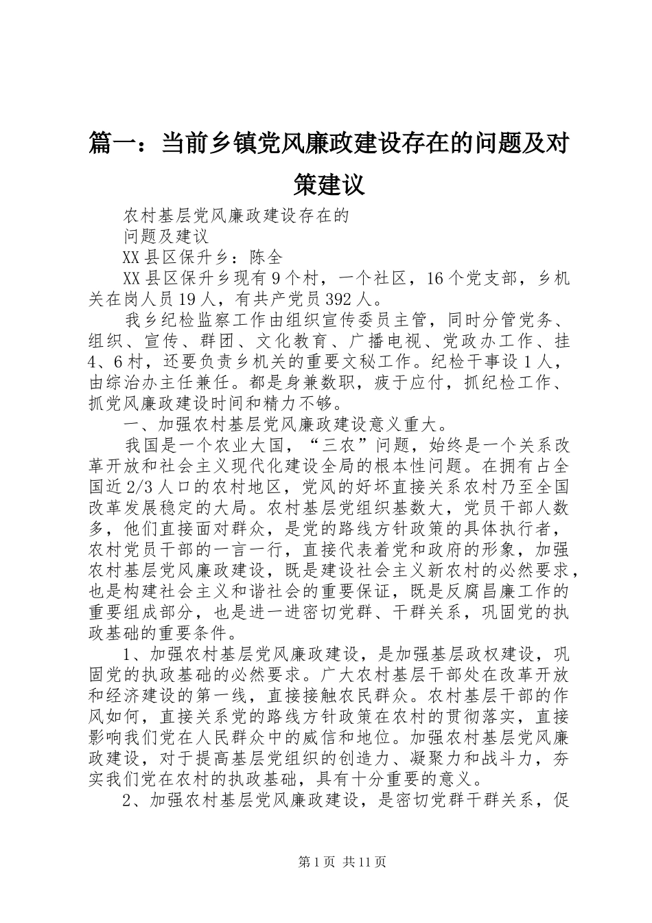 2024年当前乡镇党风廉政建设存在的问题及对策建议_第1页