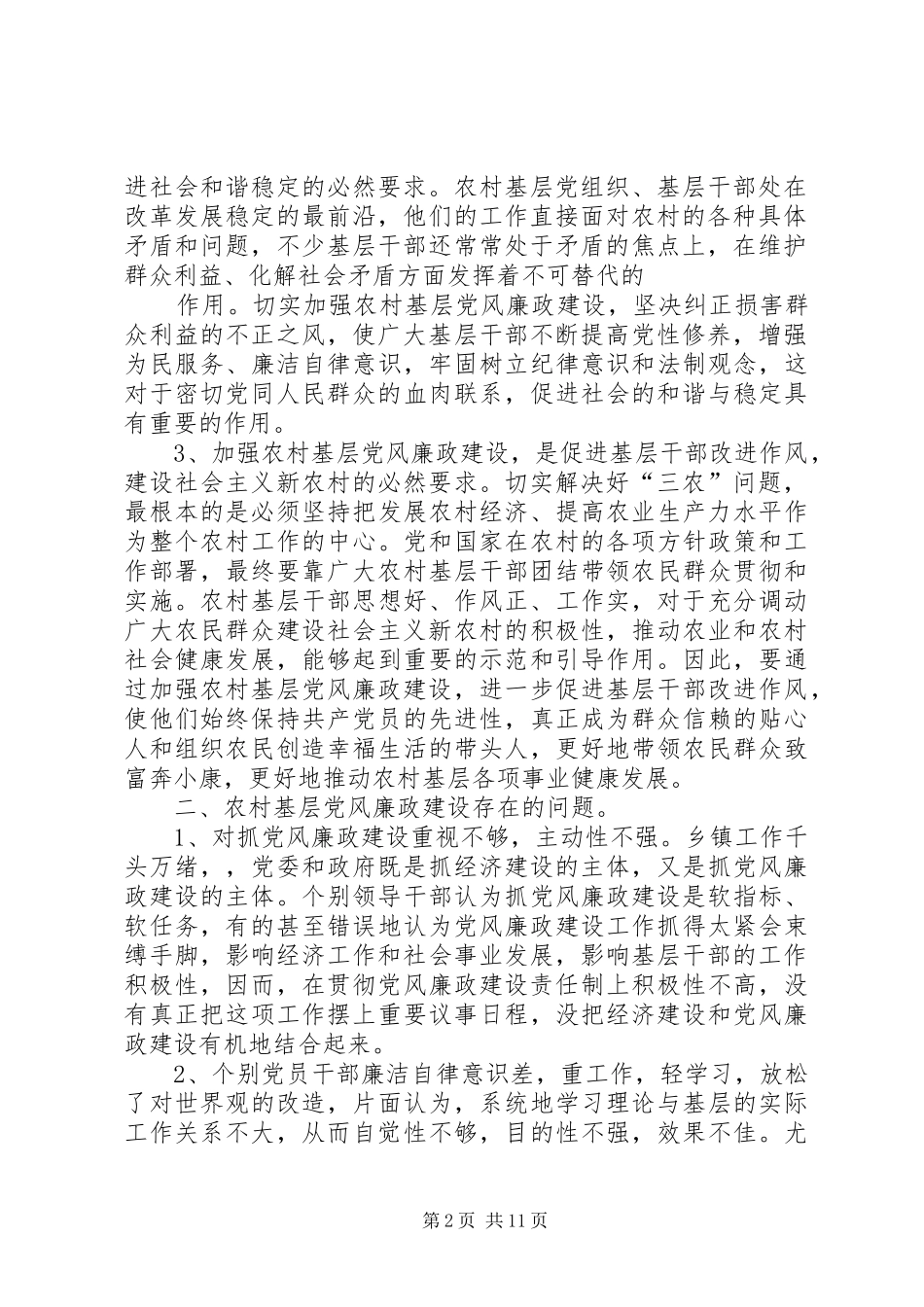 2024年当前乡镇党风廉政建设存在的问题及对策建议_第2页