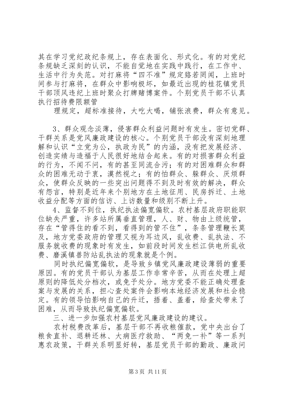 2024年当前乡镇党风廉政建设存在的问题及对策建议_第3页