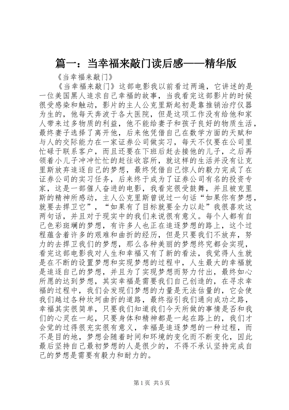 2024年当幸福来敲门读后感精华版_第1页