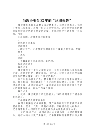 2024年当政协委员的述职报告