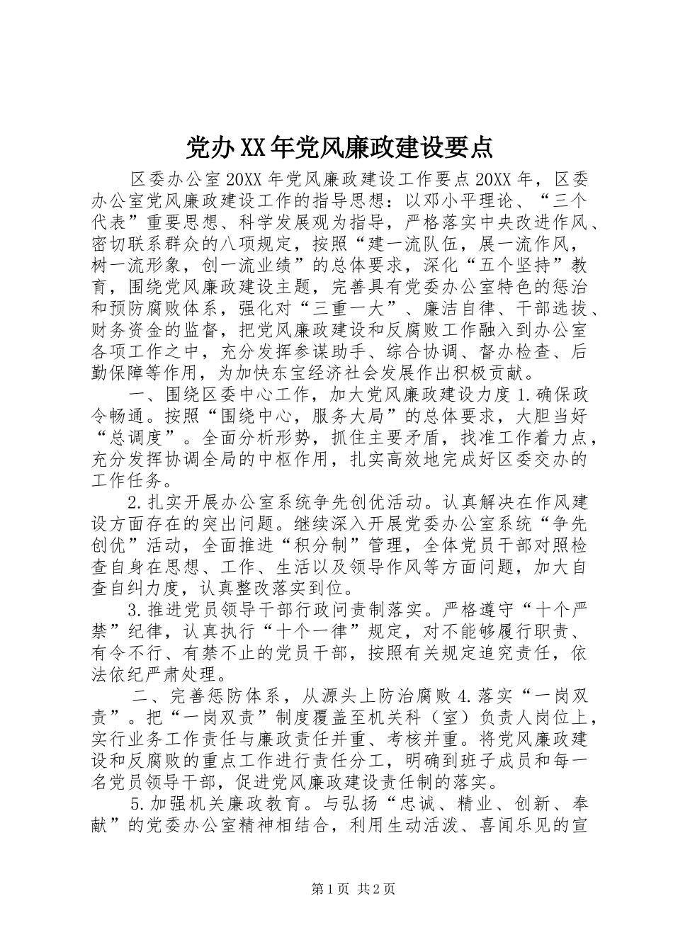 2024年党办党风廉政建设要点_第1页