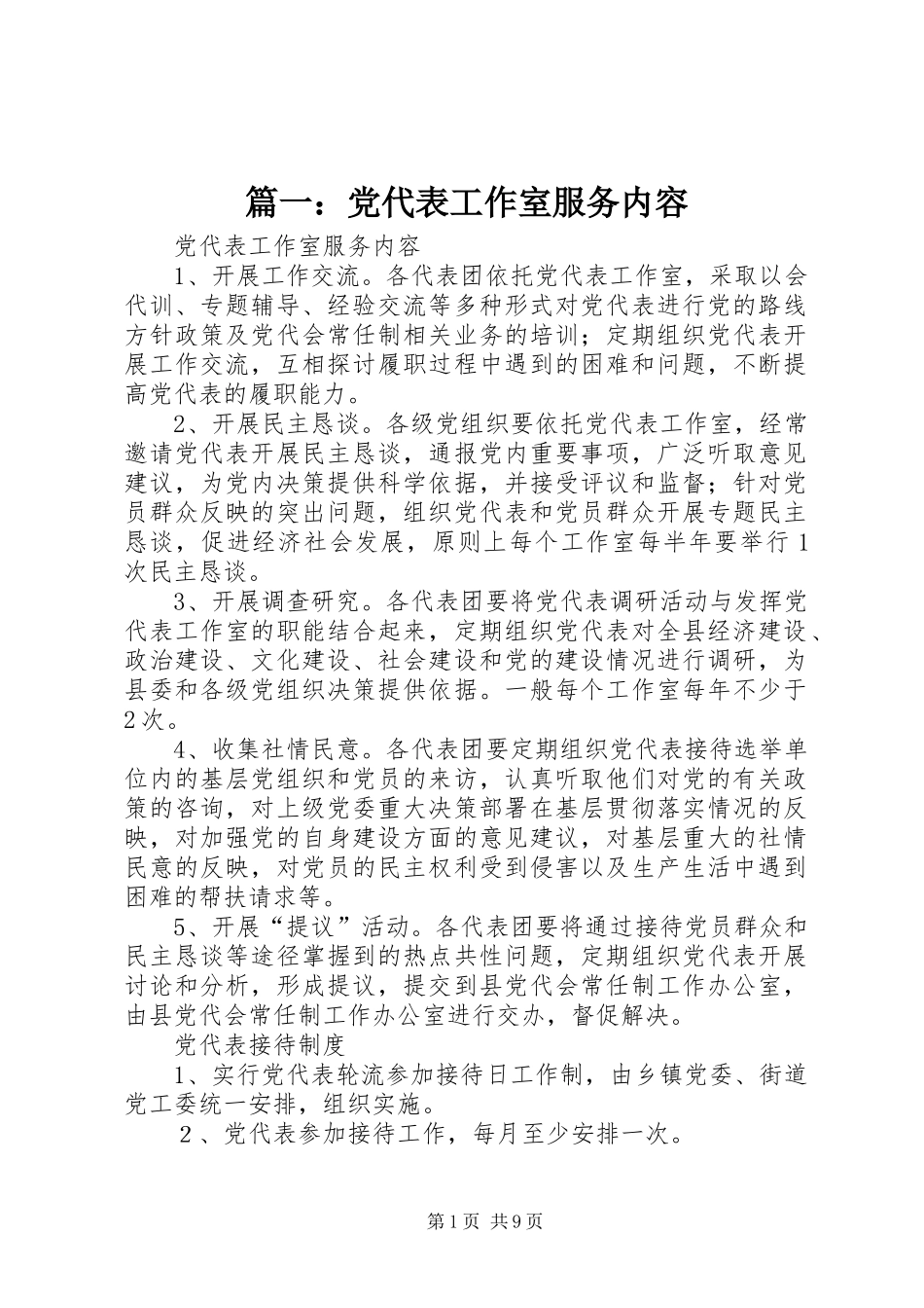 2024年党代表工作室服务内容_第1页