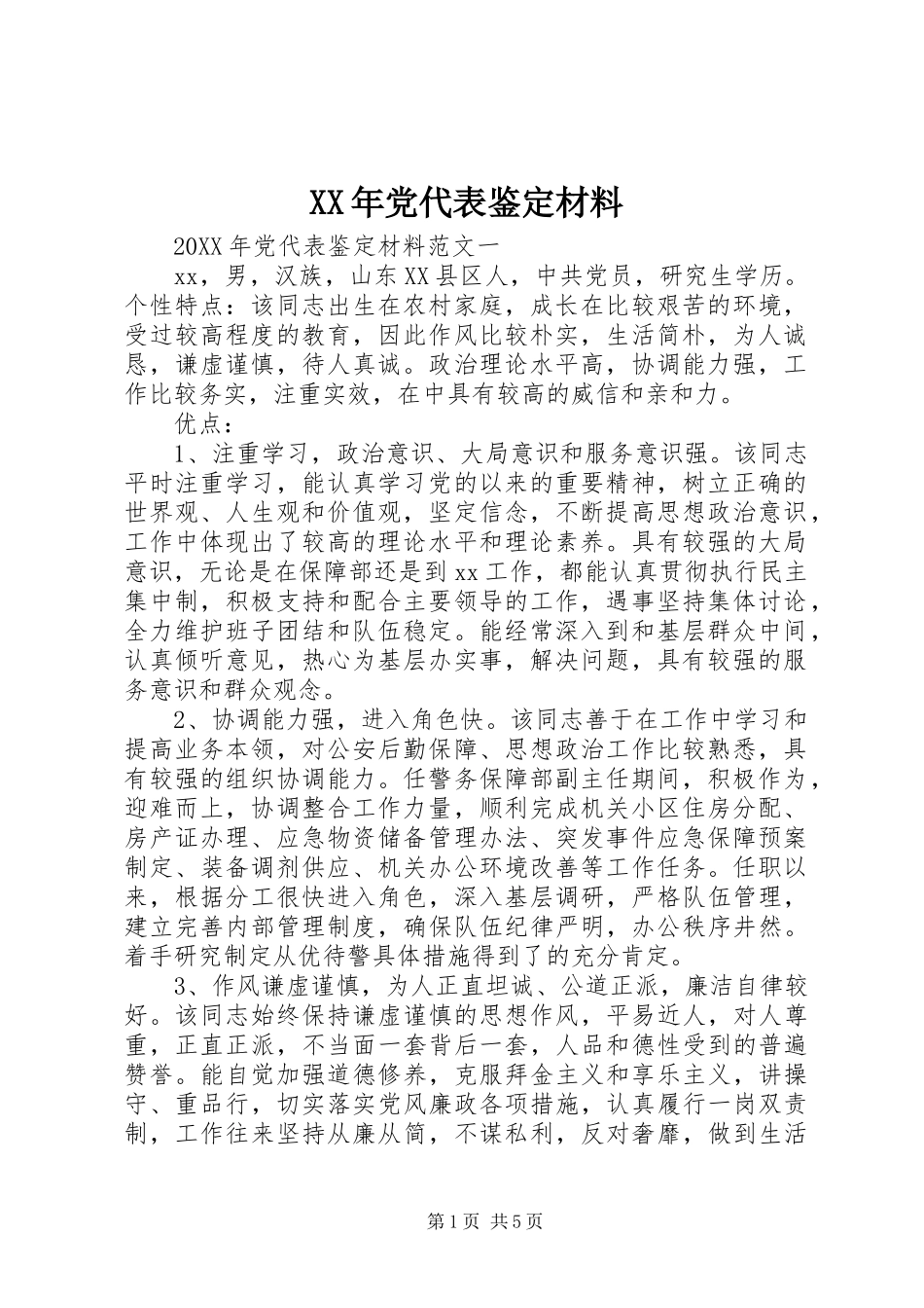 2024年党代表鉴定材料_第1页