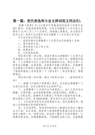 2024年党代表选举大会主持词范文同志们