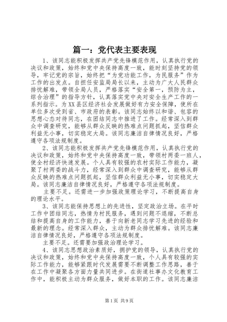 2024年党代表主要表现_第1页