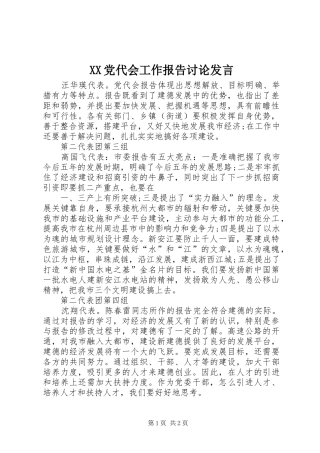 2024年党代会工作报告讨论讲话