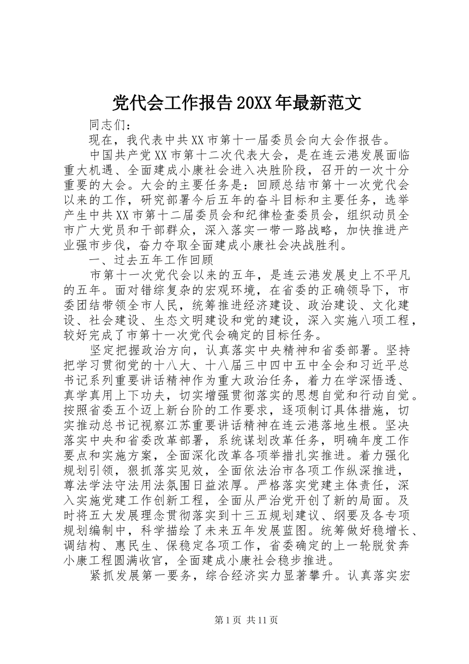 2024年党代会工作报告最新范文_第1页