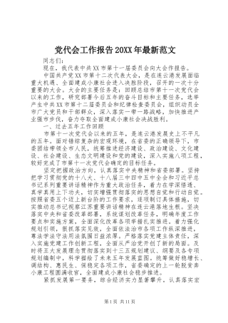 2024年党代会工作报告最新范文