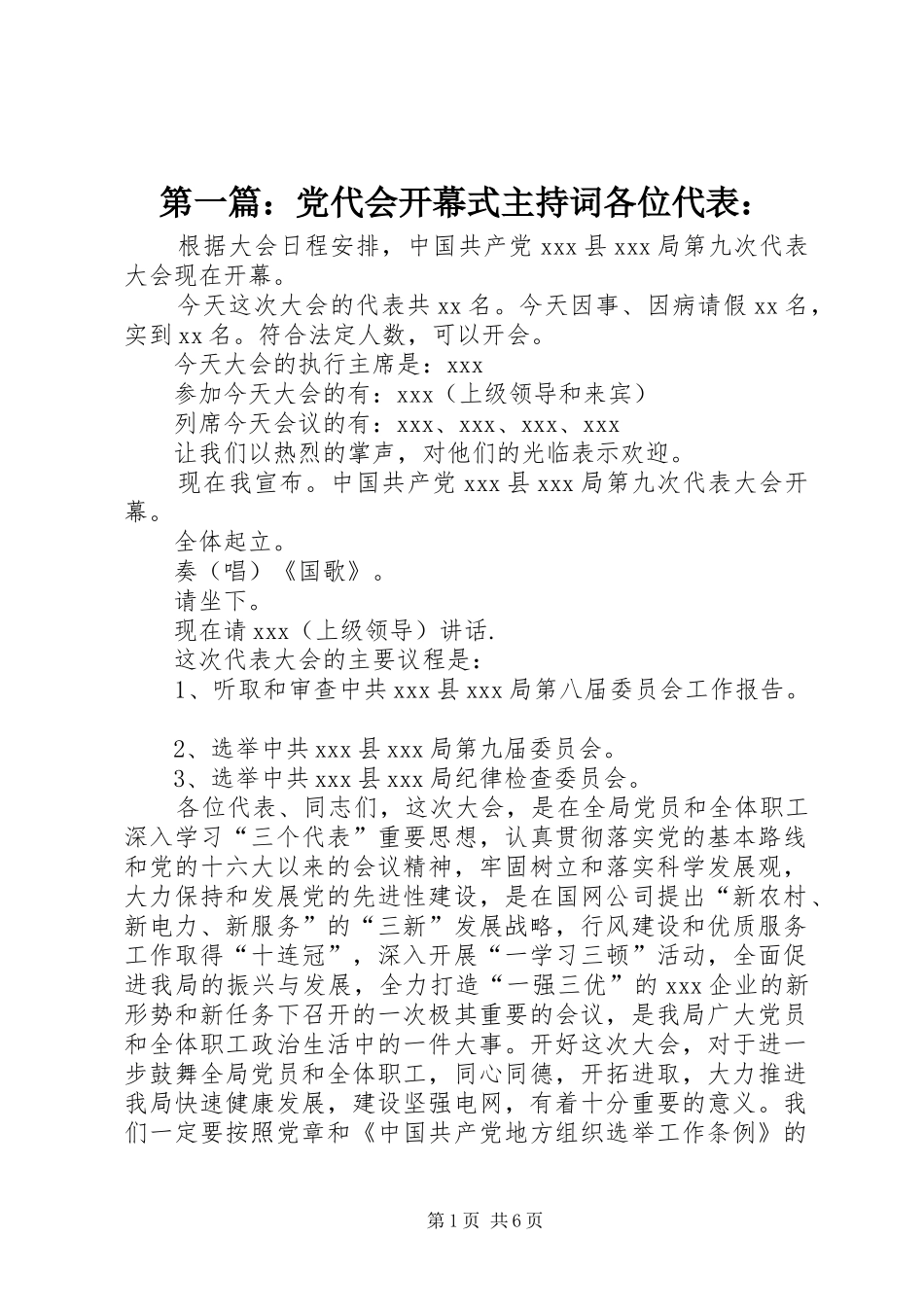 2024年党代会开幕式主持词各位代表_第1页