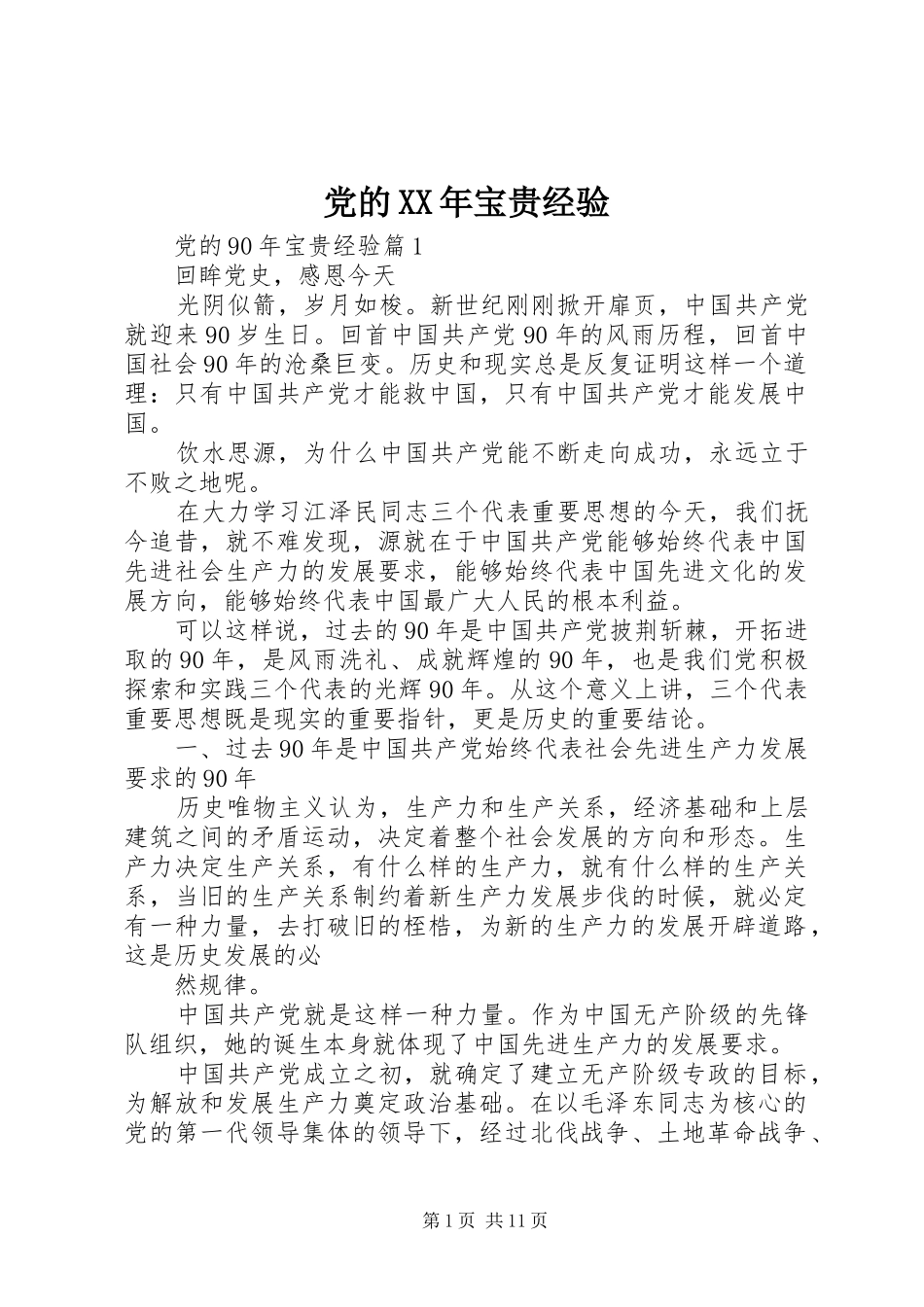 2024年党的宝贵经验_第1页