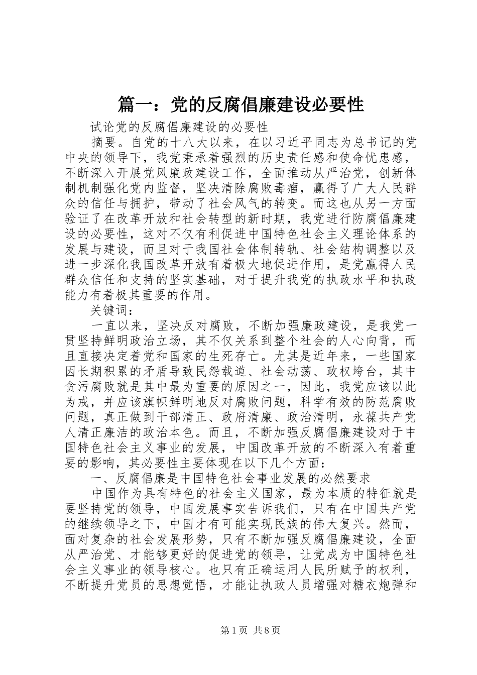 2024年党的反腐倡廉建设必要性_第1页