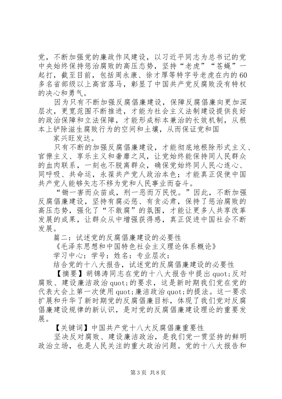 2024年党的反腐倡廉建设必要性_第3页