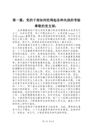 2024年党的干部如何经得起各种风浪的考验尊敬的党支部