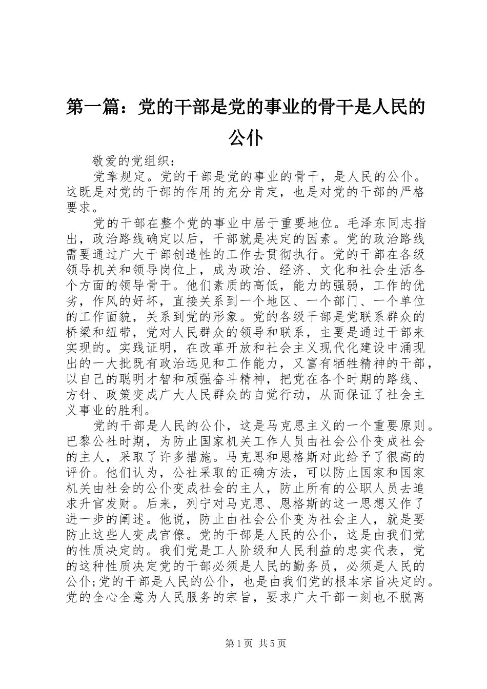 2024年党的干部是党的事业的骨干是人民的公仆_第1页