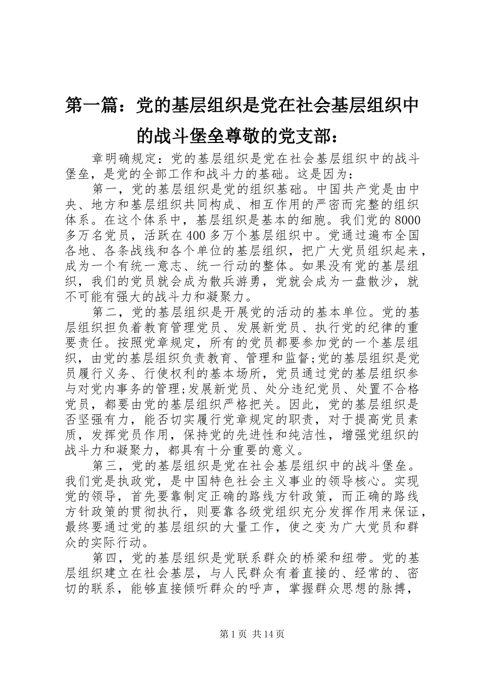 2024年党的基层组织是党在社会基层组织中的战斗堡垒尊敬的党支部_第1页