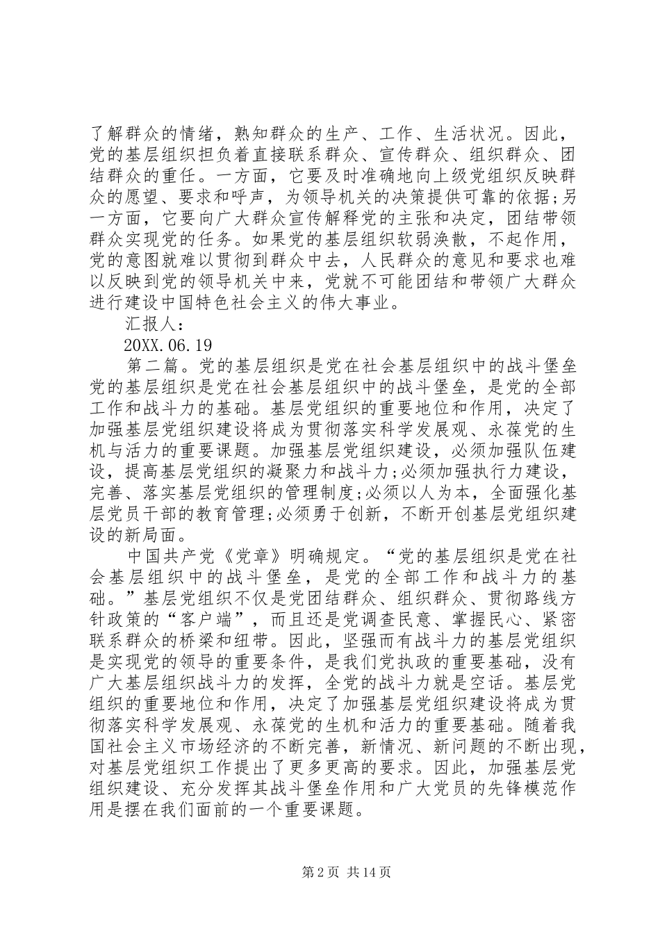 2024年党的基层组织是党在社会基层组织中的战斗堡垒尊敬的党支部_第2页