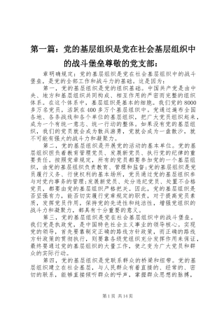 2024年党的基层组织是党在社会基层组织中的战斗堡垒尊敬的党支部