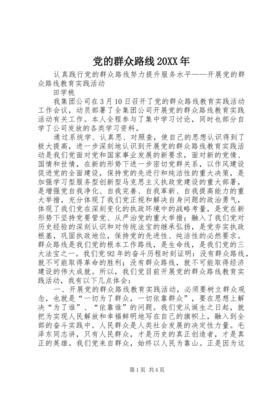 2024年党的群众路线_第1页