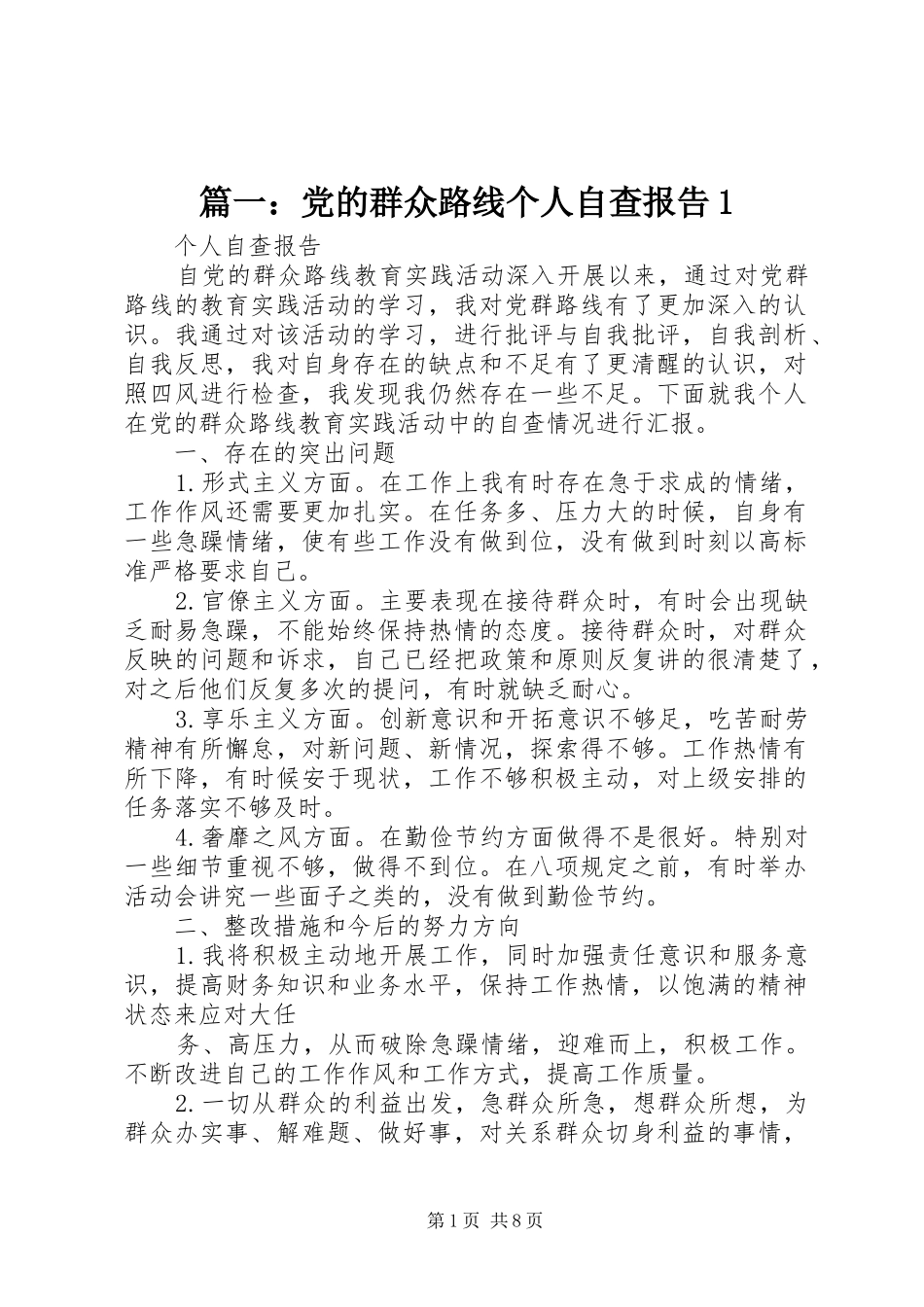 2024年党的群众路线个人自查报告_第1页