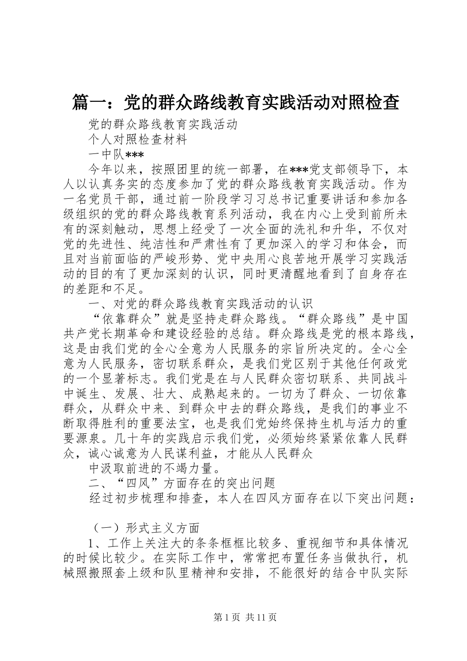 2024年党的群众路线教育实践活动对照检查_第1页