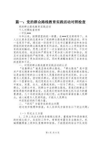 2024年党的群众路线教育实践活动对照检查