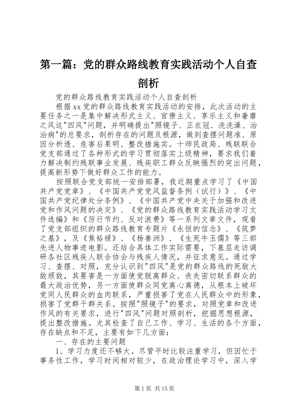 2024年党的群众路线教育实践活动个人自查剖析_第1页