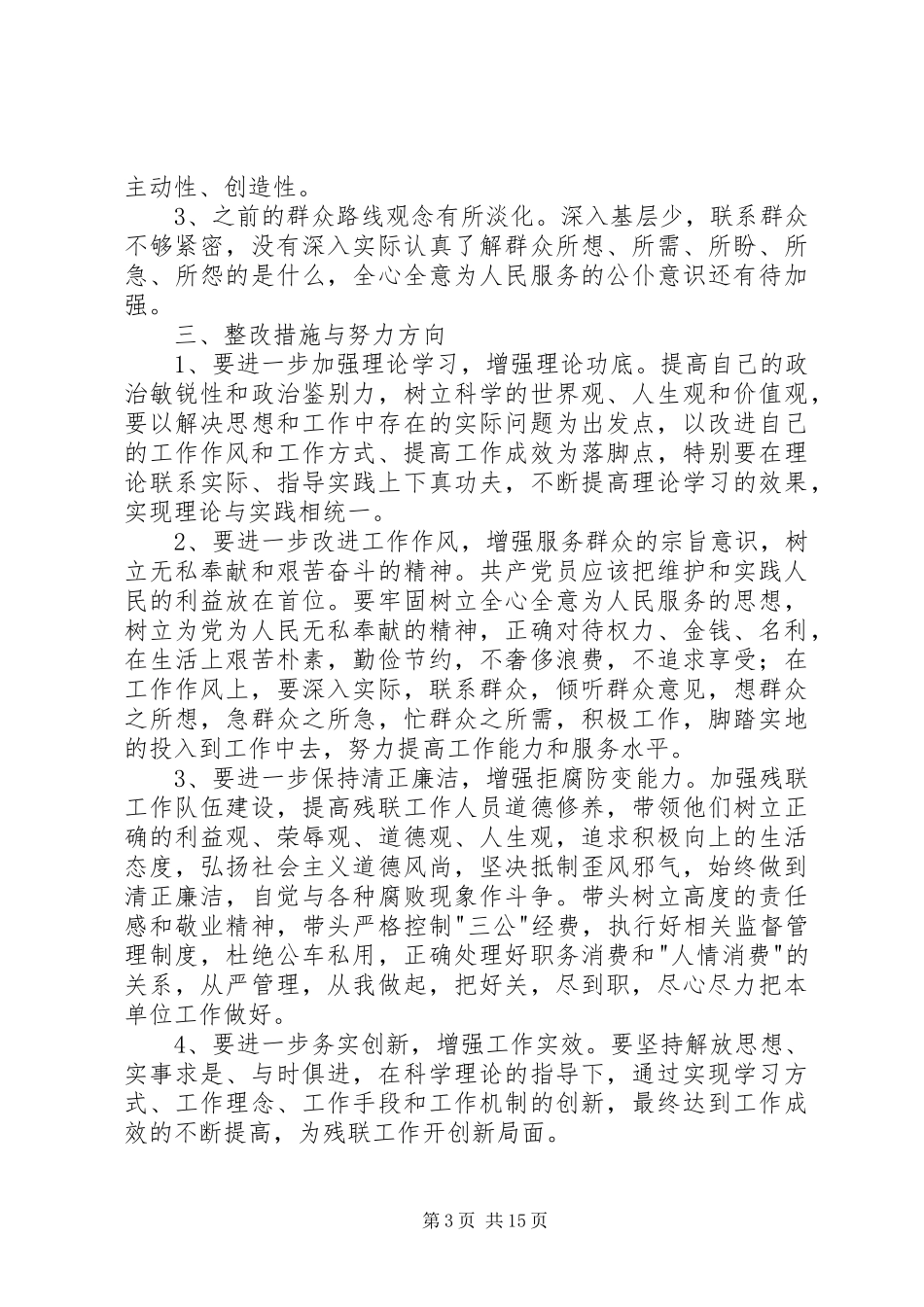 2024年党的群众路线教育实践活动个人自查剖析_第3页