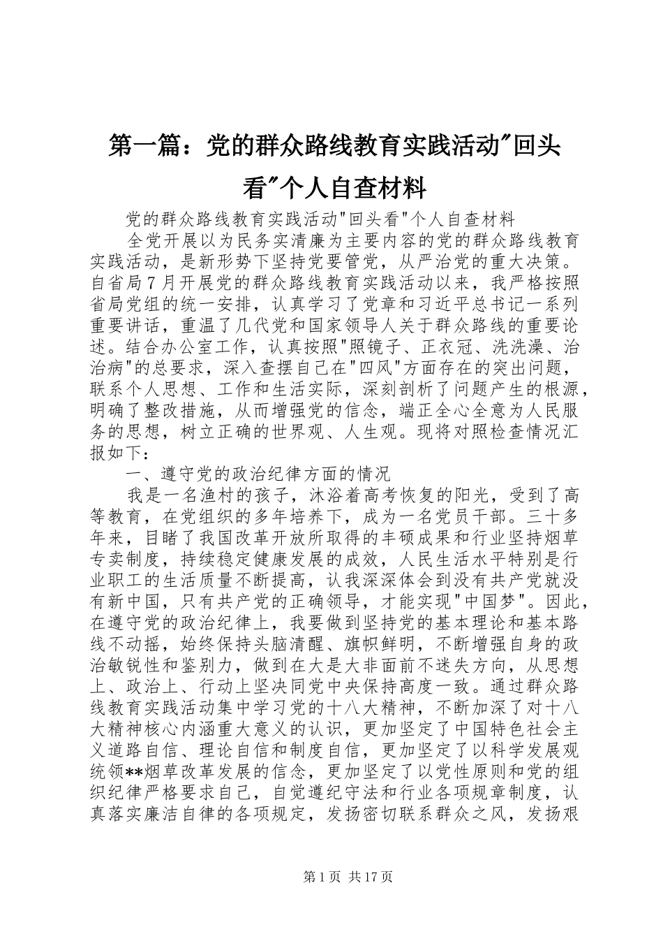 2024年党的群众路线教育实践活动回头看个人自查材料_第1页