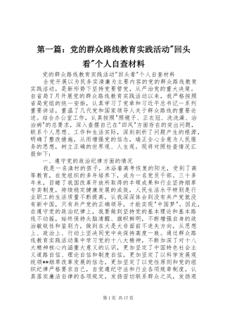 2024年党的群众路线教育实践活动回头看个人自查材料