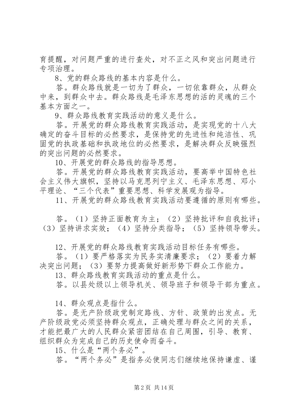 2024年党的群众路线教育实践活动具体内容_第2页