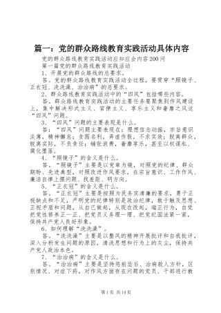 2024年党的群众路线教育实践活动具体内容