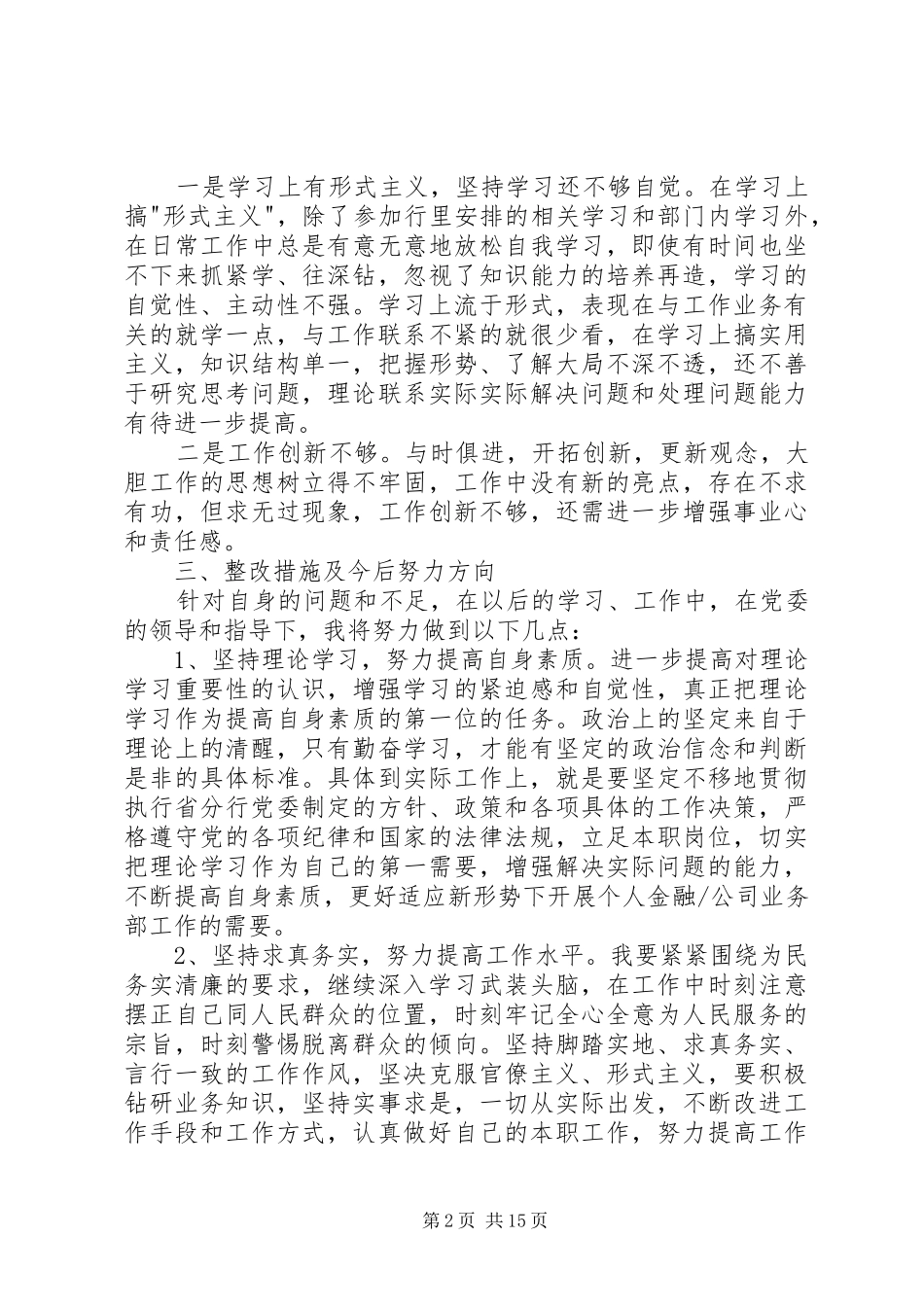 2024年党的群众路线教育实践活动批评与自我批评个人查摆问题剖析材料_第2页