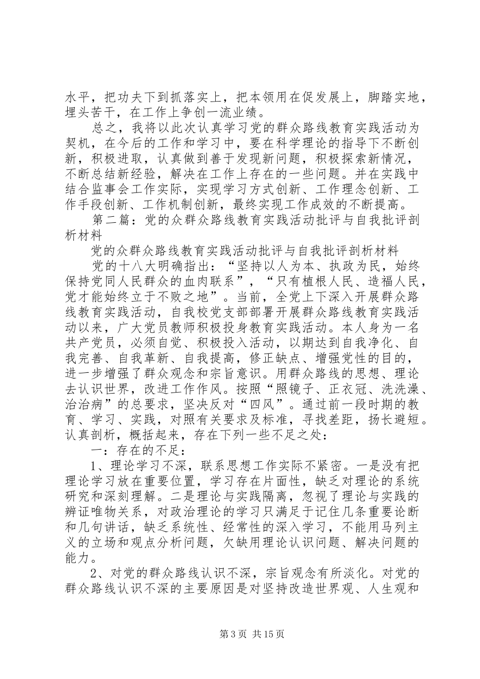 2024年党的群众路线教育实践活动批评与自我批评个人查摆问题剖析材料_第3页