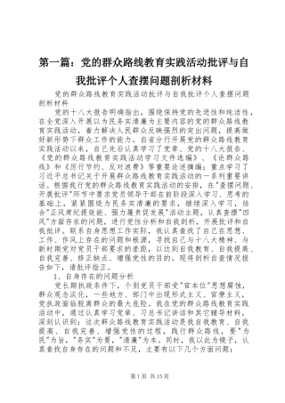 2024年党的群众路线教育实践活动批评与自我批评个人查摆问题剖析材料